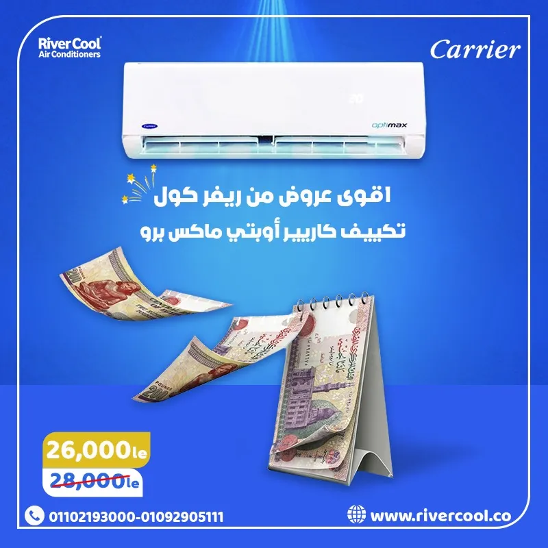 اقوى عروض التوفير من ريفر كول على تكييف كاريير اوبتيماكس برو 