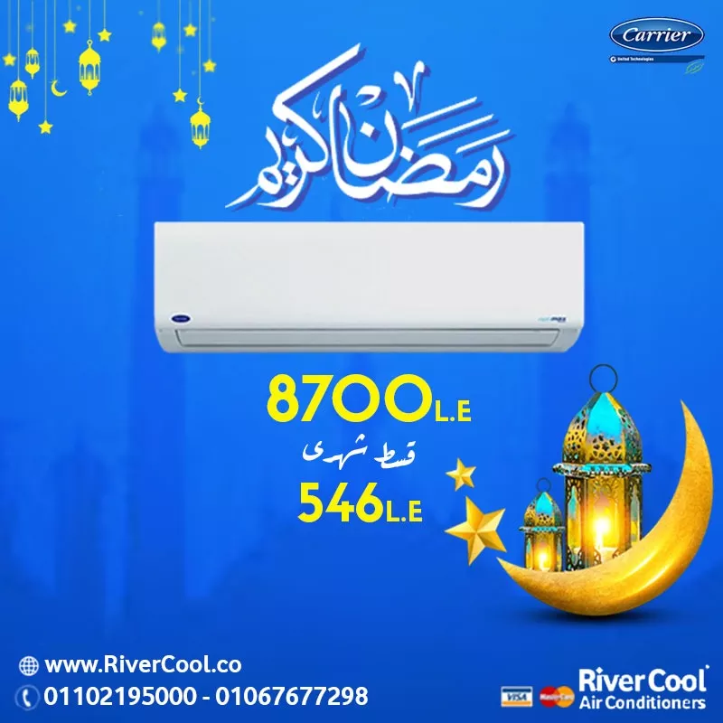  اقوي عروض رمضان .. تكييف كاريير بارد1.5حصان 
