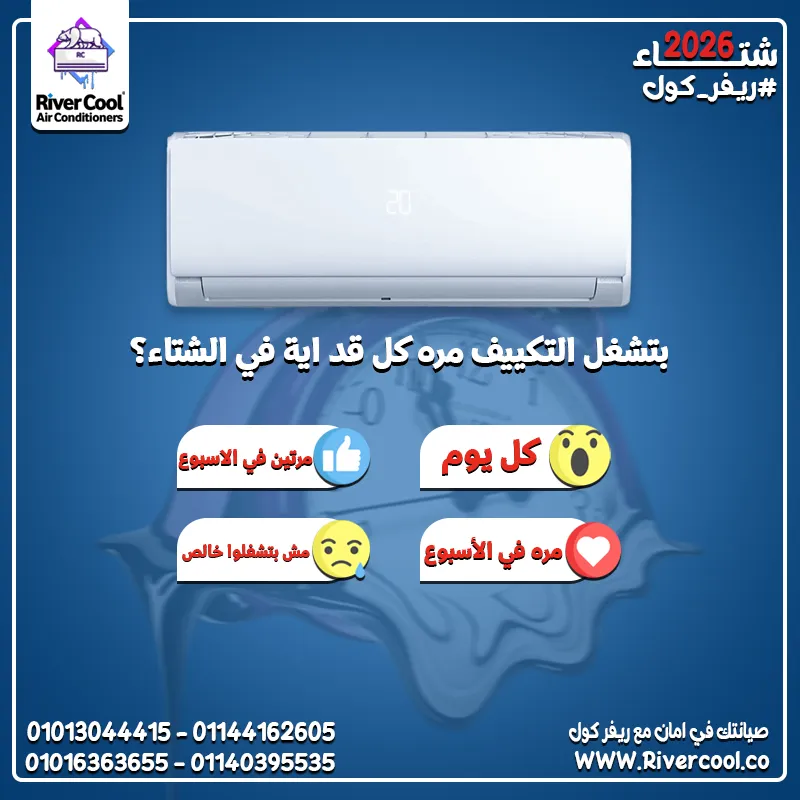 بتشغل التكييف مره كل قد اية في الشتاء 