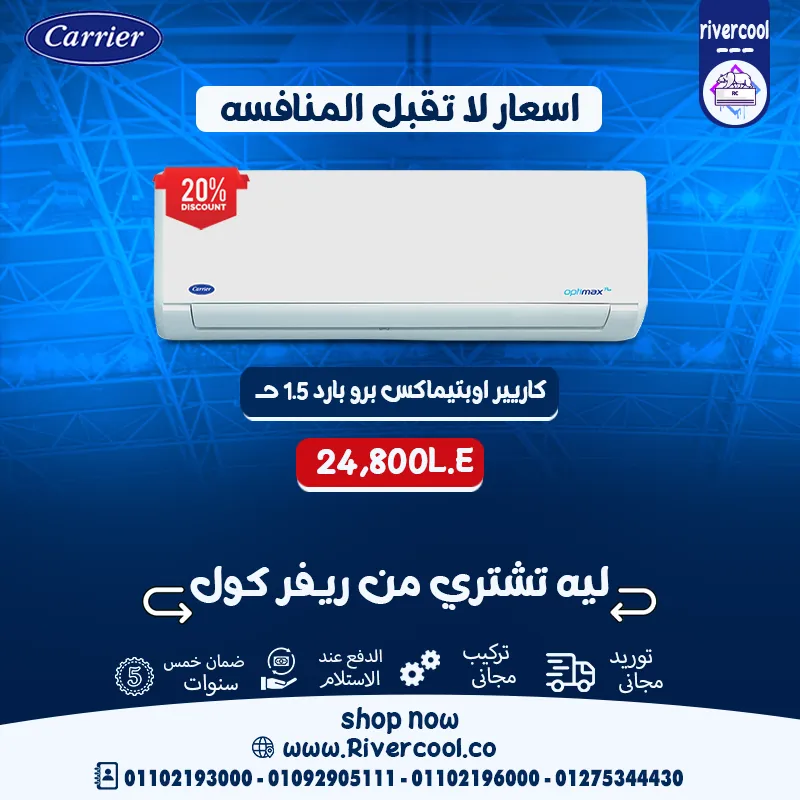  تكييف كاريير أوبتيماكس برو بارد … الاختيار المثالي للراحة والتميز!
