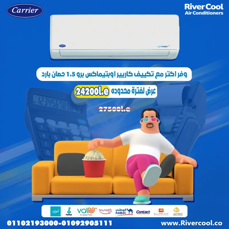  تكييف كاريير أوبتيماكس برو: كل ما تحتاجه لأجواء مثالية! 