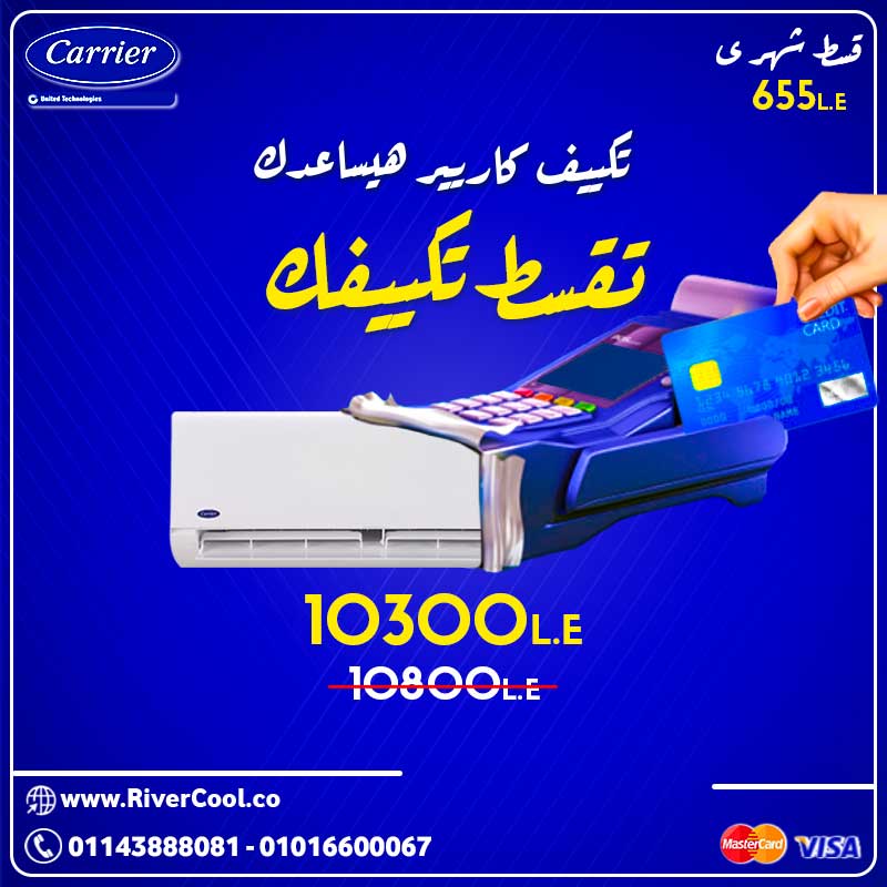 تكييف كاريير هيساعدك تقسط تكييفك