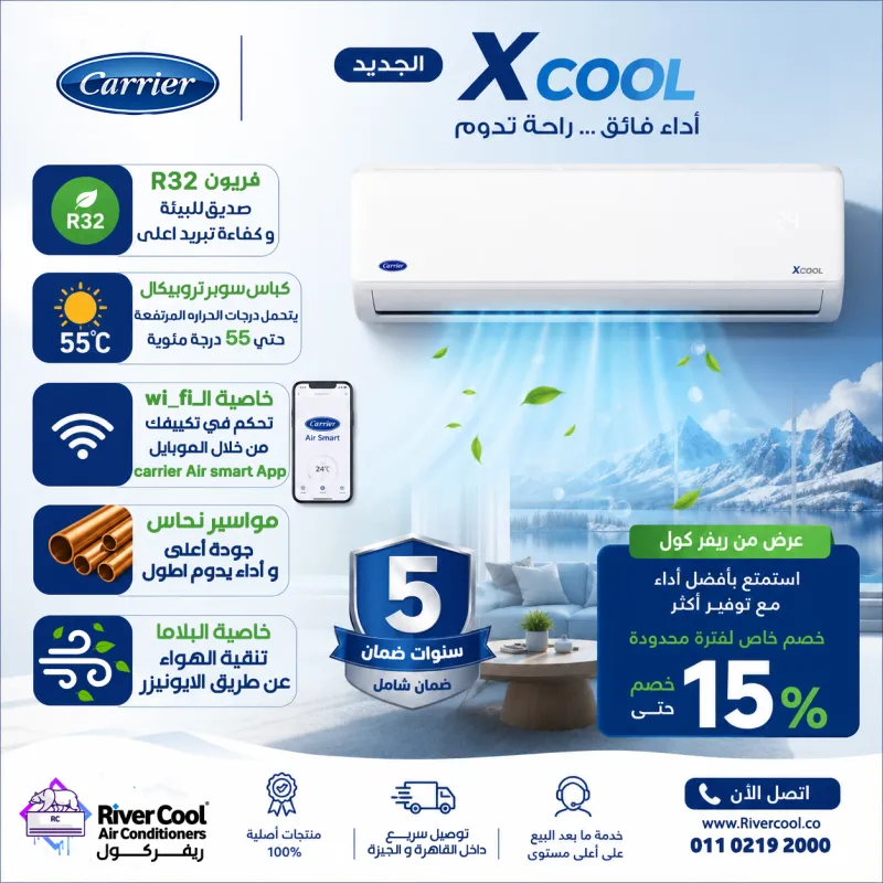 خصومات تصل لـ 15% على جميع موديلات تكييفات كاريير