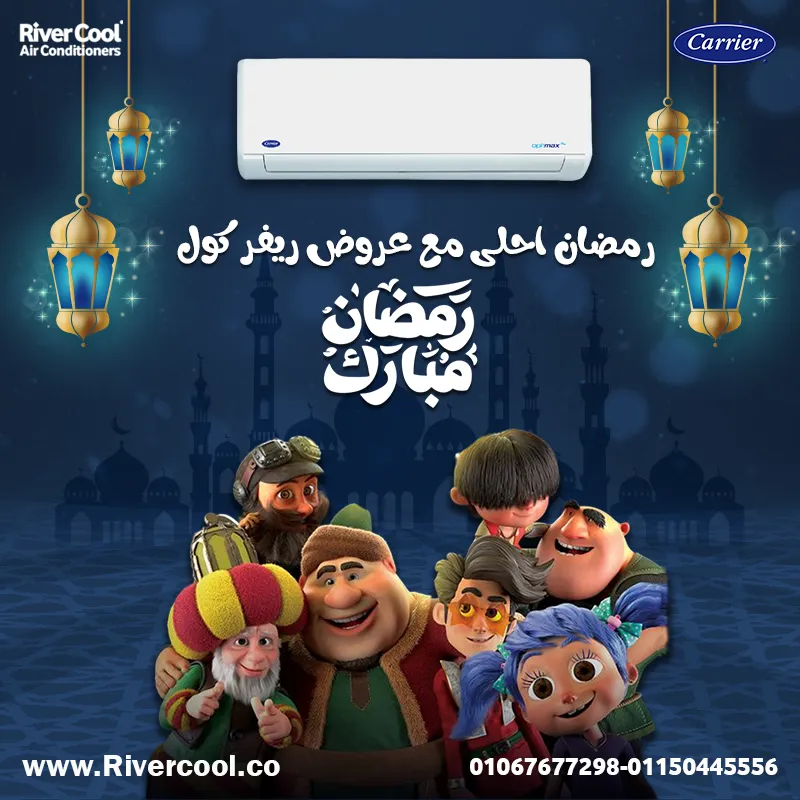 رمضان احلى مع عروض ريفر كول 
