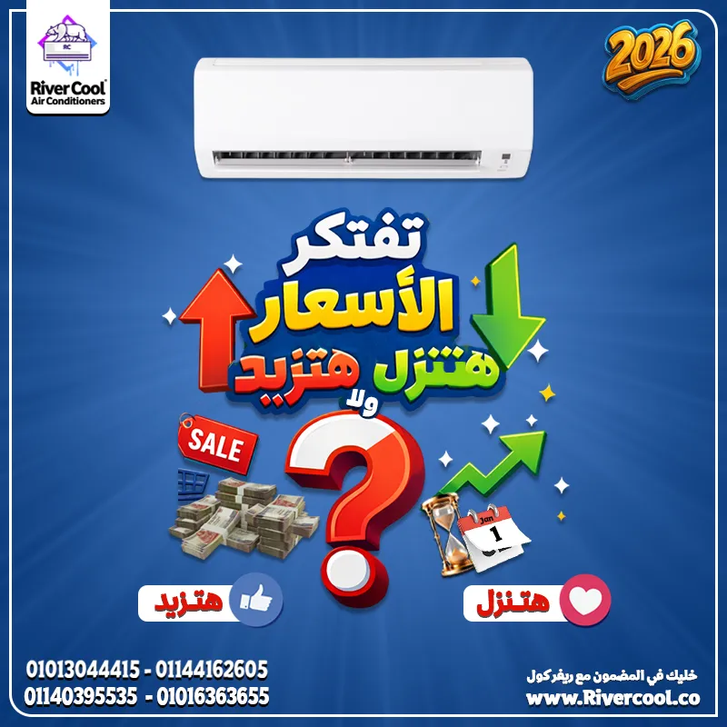 ريفر كول بتقولك تفتكر الاسعار هتنزل ولا  هتزيد ؟