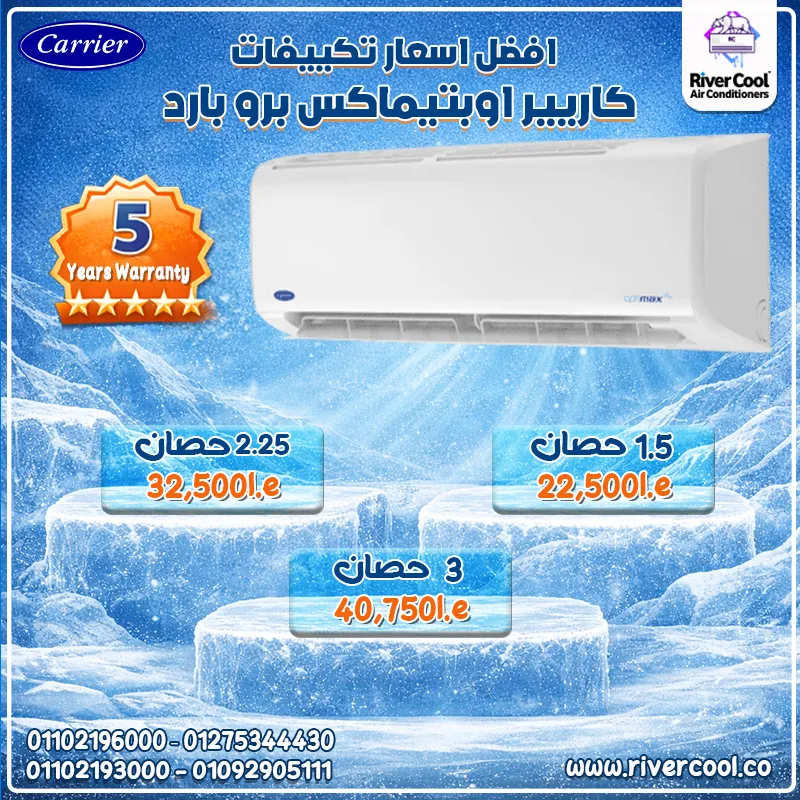 سعر تكييف كاريير 1.5 حصان بارد بلازما ديجيتال