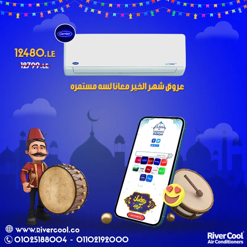 عروض  شهر الخير معانا لسه مستمره علي تكييف كاريير اوبتيماكس برو البارد 