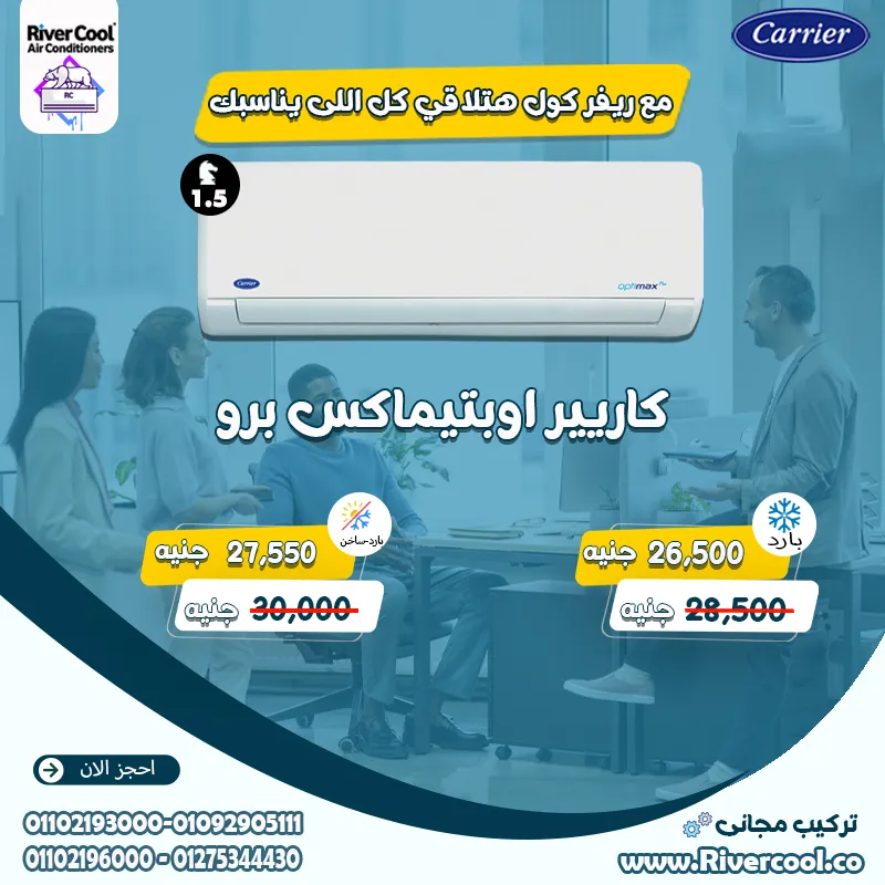 لو بتدور على تكييف يعيش معاك سنين ويشتغل بكفاءة حتى في عز الحر؟ تكييف كاريير أوبتيماكس هو الحل!