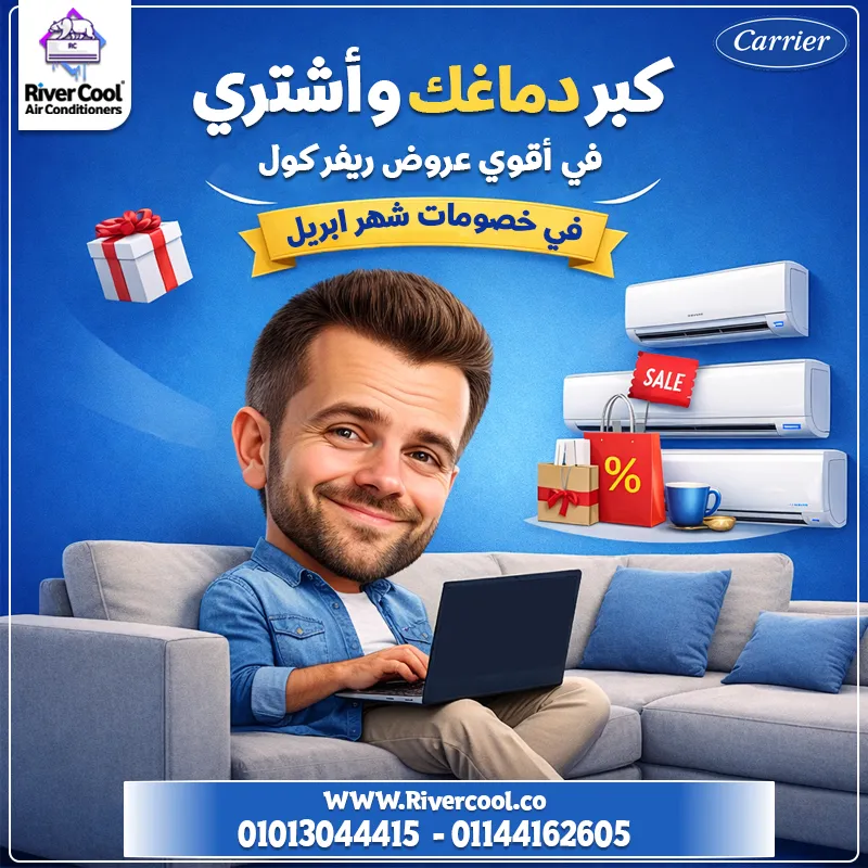 متفكرش كتير… كبر دماغك واختار الصح 😎❄️  مع ريفر كول هتلاقي كل اللي محتاجه من التكييفات بأفضل الأسعار وأقوى العروض خلال شهر إبريل 🔥