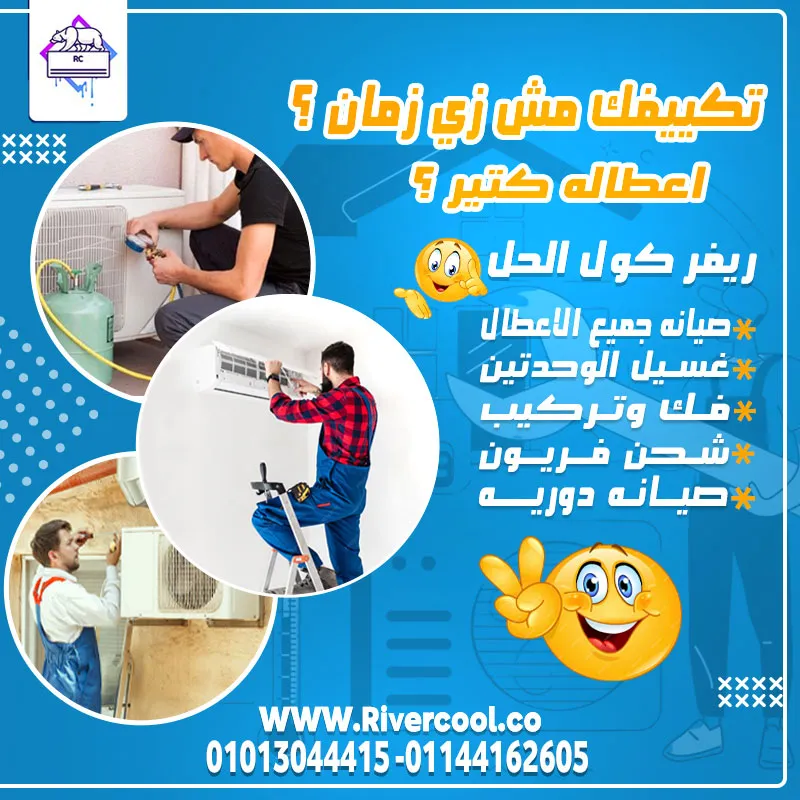 مشاكل التكييف مابتخلصش؟ الحل عندنا! مع  ريفر كول 