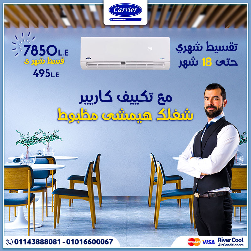 مع تكييف كاريير .. شغلك هيمشى مظبوط