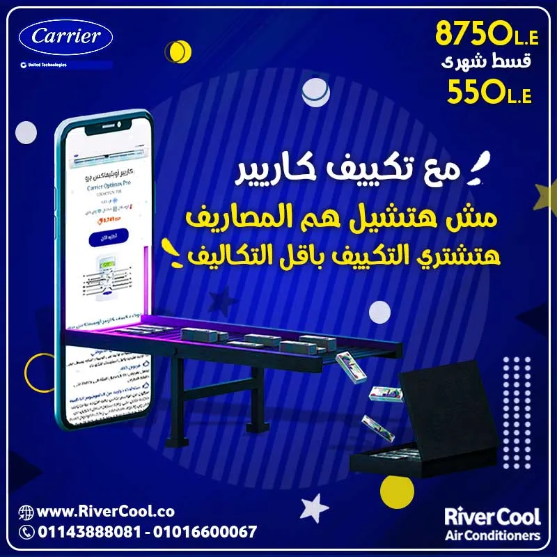 مع تكييف كاريير مش هتشيل هم المصاريف وهتشتري التكييف باقل التكاليف