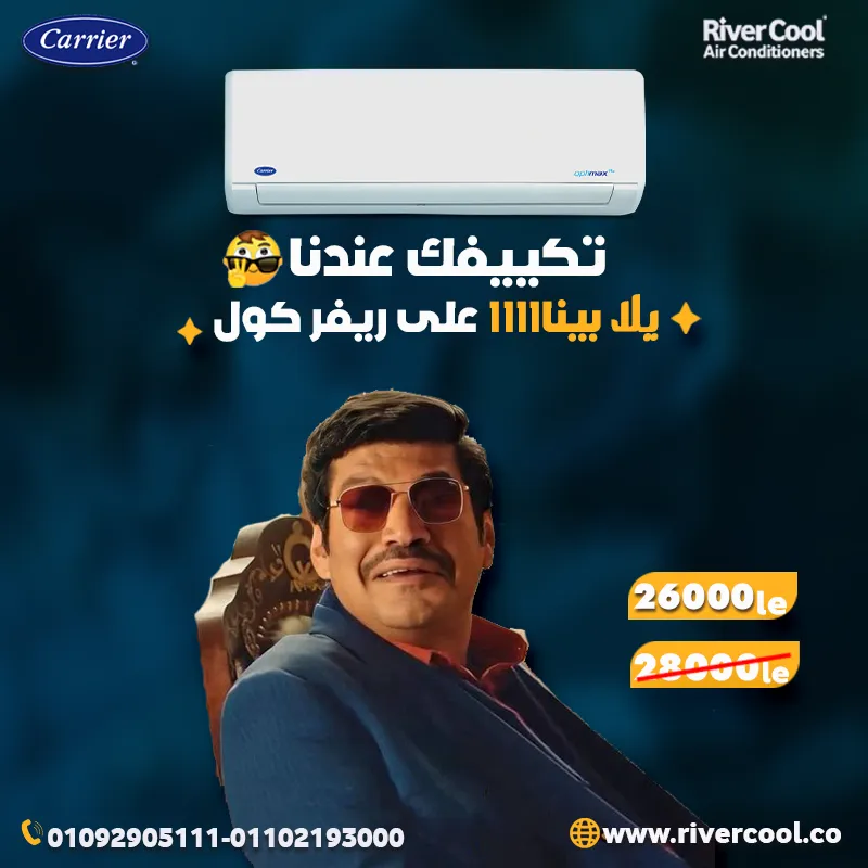 ❄️ استمتع بجو مثالي مع تكييف كاريير أوبتيماكس برو من ريفر كول! ❄️