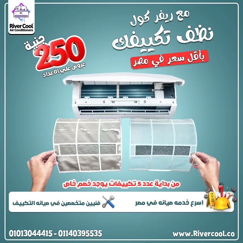 ❄️ صيانة تكييفك عندنا بأقوى الخصومات والعروض 😍 ريفر كول بتقولك متقلقش…