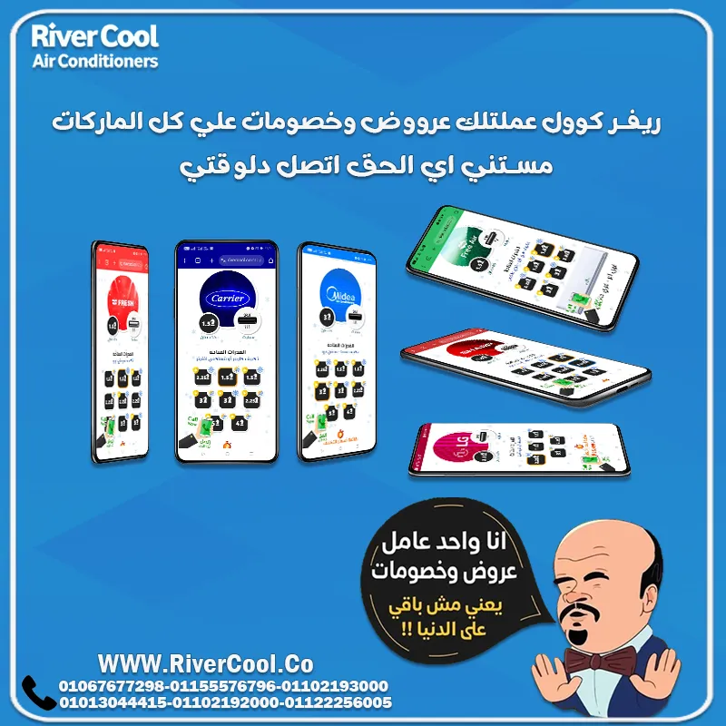 🎉 عروض وخصومات ما تتفوتش من ريفر كوول للتكييفات! 🎉