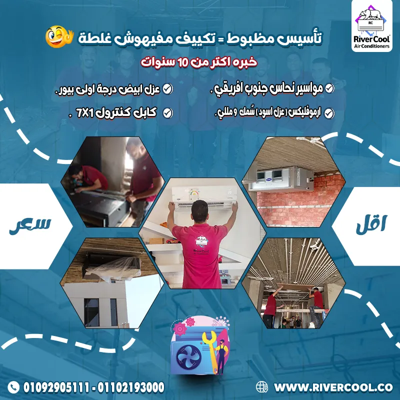 💥 لسه في مرحلة التشطيب؟ خليك جاهز للراحة من أول يوم مع ريفركول 💪❄️