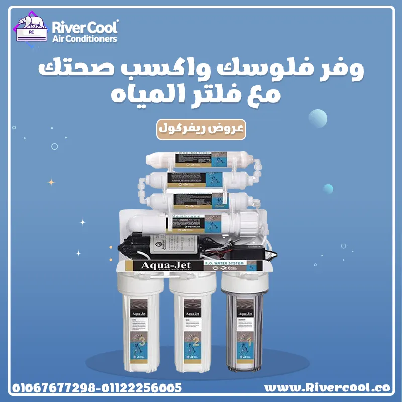 🔥  استمتع بفلاتر مياه من ريفر كول 🔥