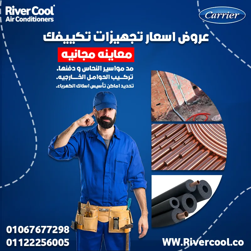 🔥 عروض اسعار تجهيزات تكييفك مع ريفركوول 🔥