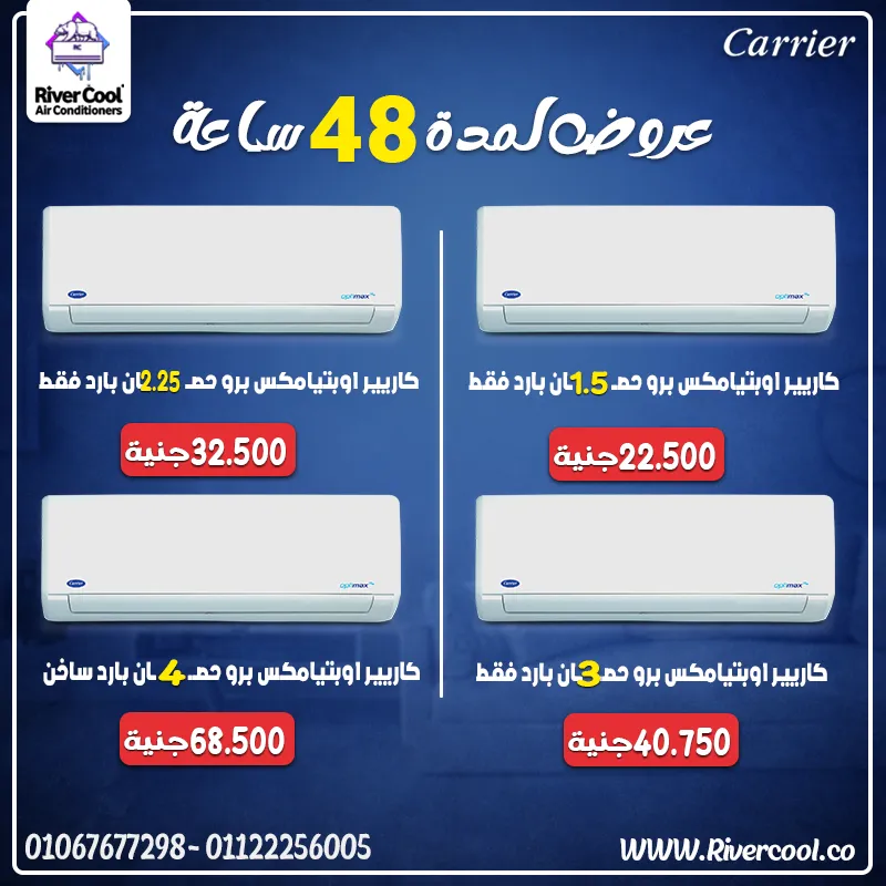 🔥 عروض كاريير من RiverCool – لمدة 48 ساعة فقط!