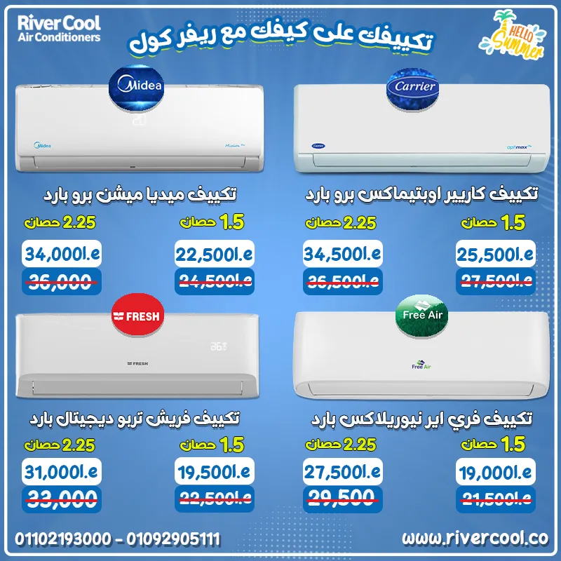 🔥اقوى عروض التكييفات مش هتلاقيه غير فى ريفر كول 🔥
