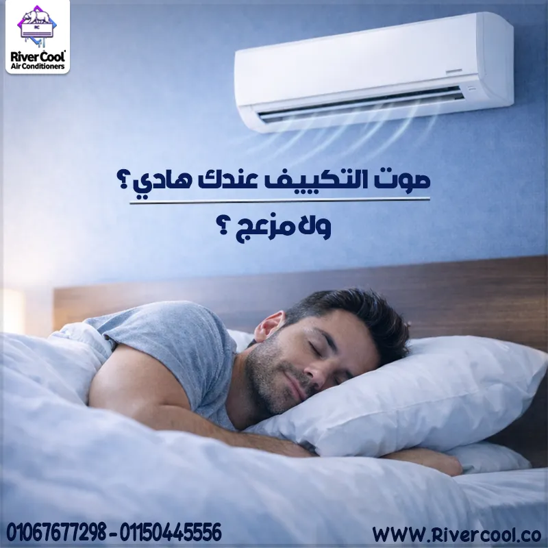 😌 نومك مهم… وصوت التكييف جزء منه