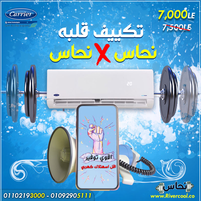 تكييف كاريير بارد ساخن باقوي سعر و اقوي قلب