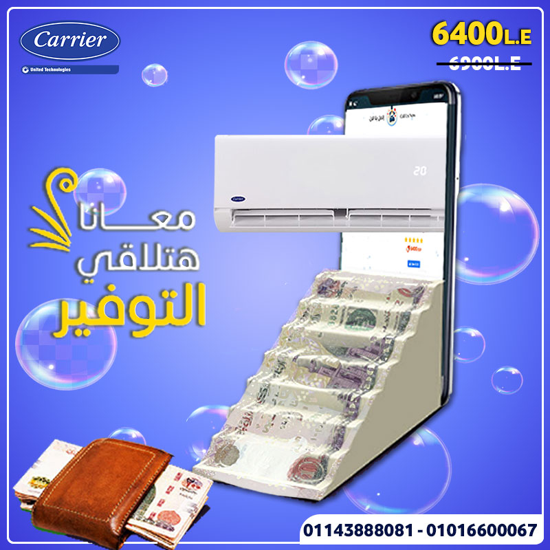 تكييف كاريير.. هو اصل التوفير