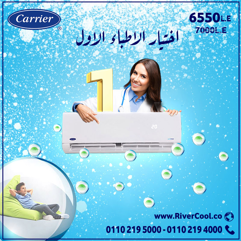 تكييف كاريير نصحو بيه الاطباء في اقوى العروض