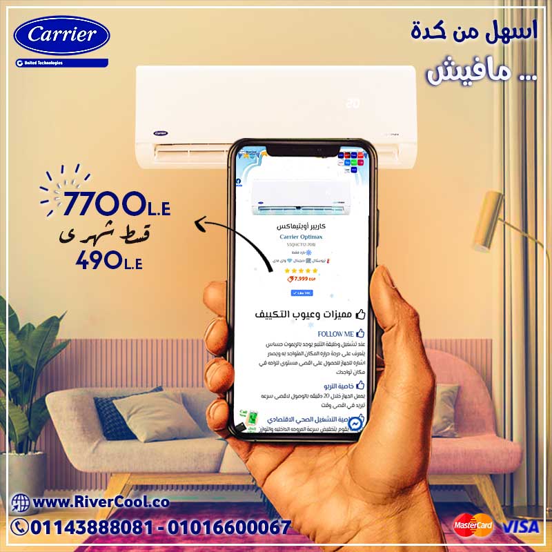 مع تكييف كاريير .. اسهل من كدة مافيش