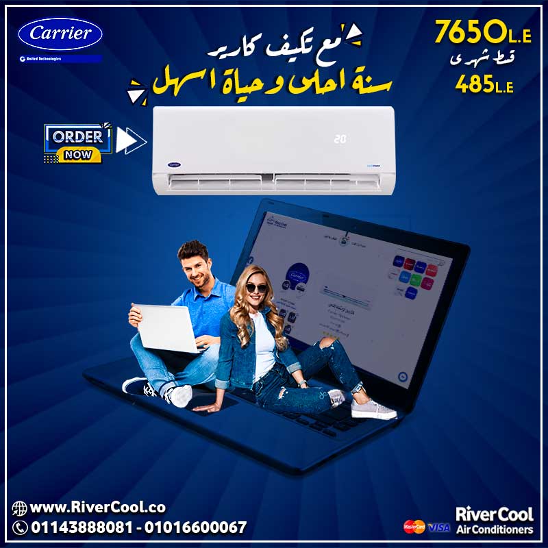 مع تكييف كاريير .. السنة احلى والحياة اسهل