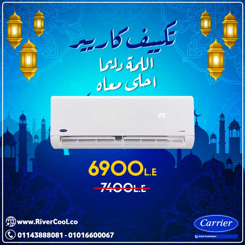 مع تكييف كاريير ... رمضانك دايما احلي