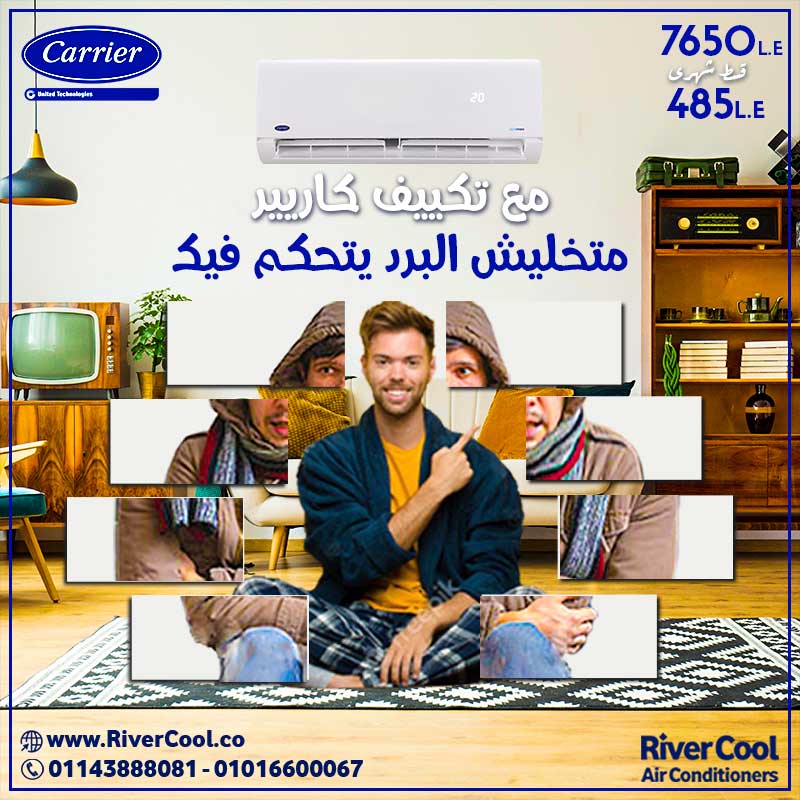 مع تكييف كاريير متخليش البرد يتحكم فيك