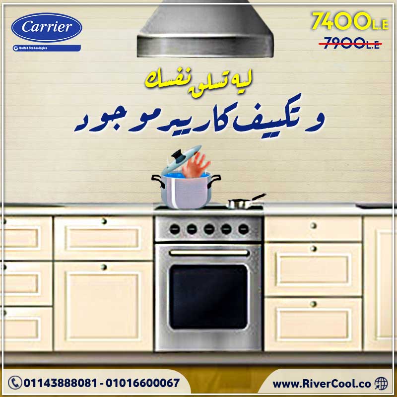 مع تكييف كاريير ... مش هتسلق نفسك