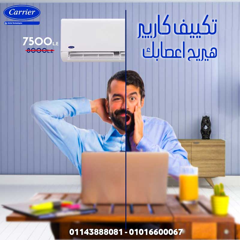 مع تكييف كاريير هتريح اعصابك
