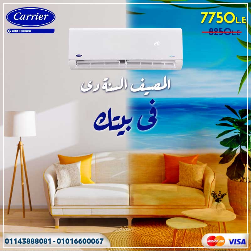 مع كاريير المصيف السنة دى فى بيتك