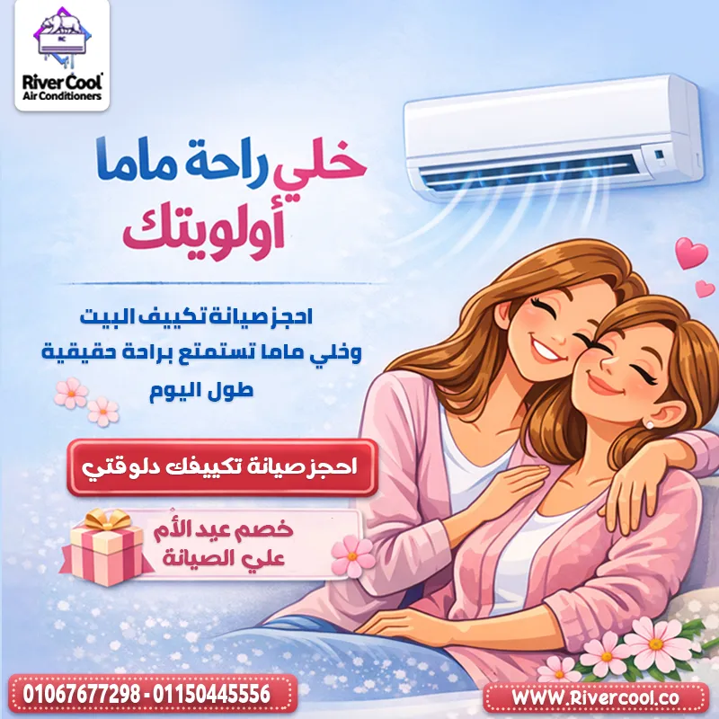 💐❄️ بمناسبة عيد الأم… خلي راحة ماما أولويتك