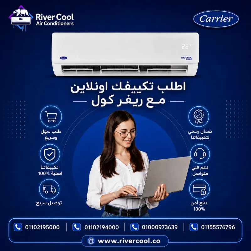 اطلب الان تكييف كاريير X-Cool بارد إنفرتر❄️