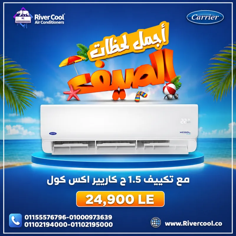 تكييف كاريير اكس كول 1.5ح باقل سعر مع ريفر كول