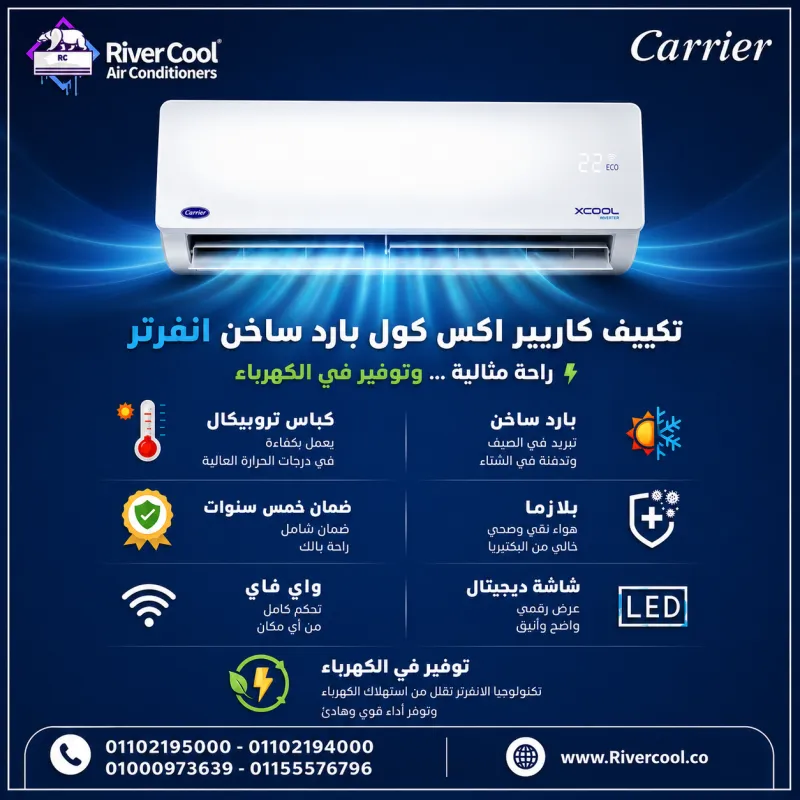كاريير X-Cool Inverter 1.5 حصان بارد/ساخن... راحة طوال العام بتكنولوجيا الإنفرتر.