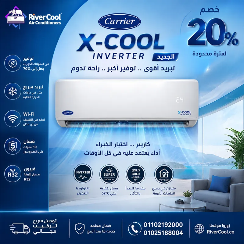 ❄️🔥 **أقوى عروض التوفير من ريفر كول على تكييف كاريير X-Cool Inverter الجديد!** 🔥❄️