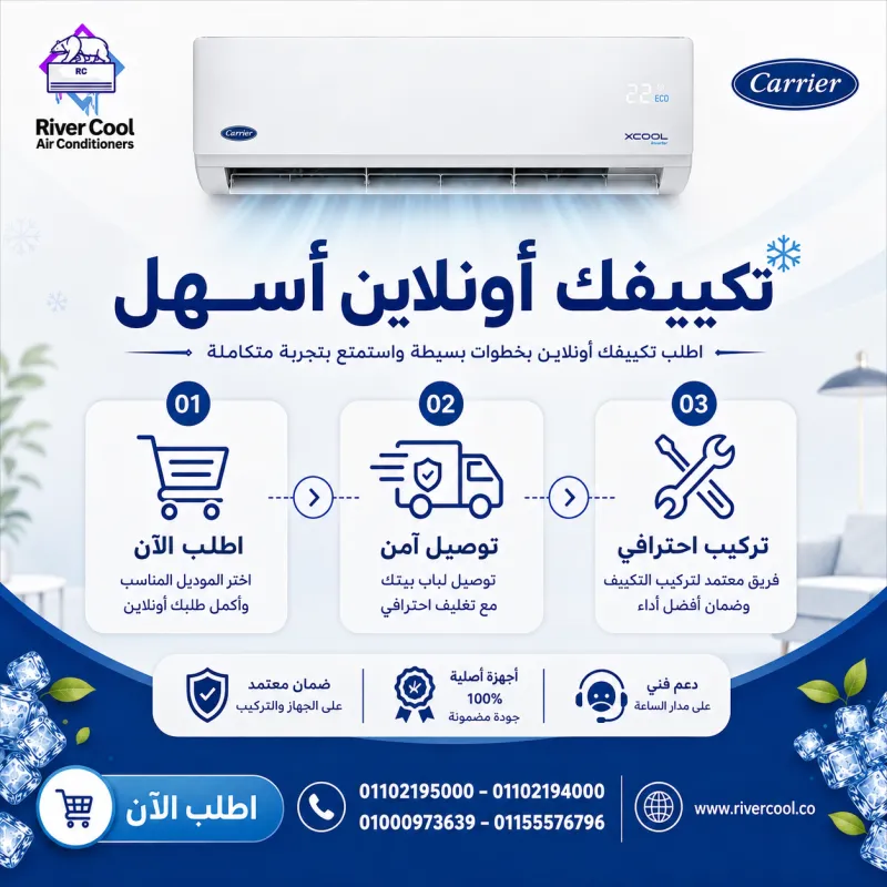 🏠❄️ اطلب تكييف كاريير X-Cool أونلاين... وإحنا نوصله لحد باب بيتك!