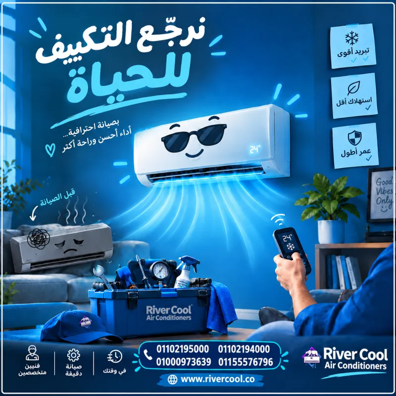 🔧 مع River Cool هترجع كفاءة تكييفك زي الجديد
