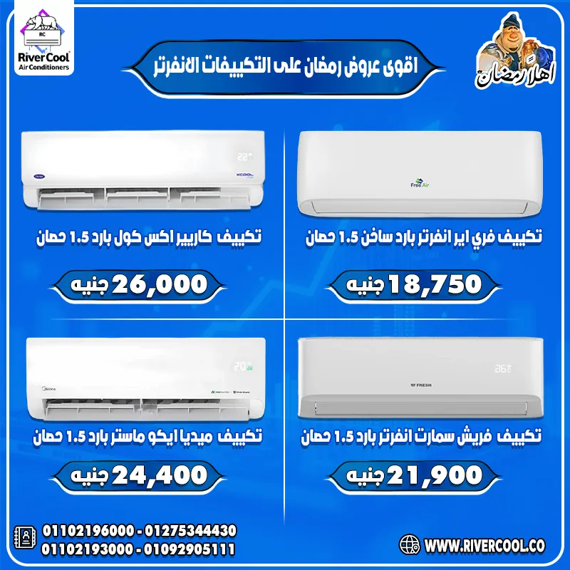 سعر تكييف اكس كول انفرتر 1.5 حصان 