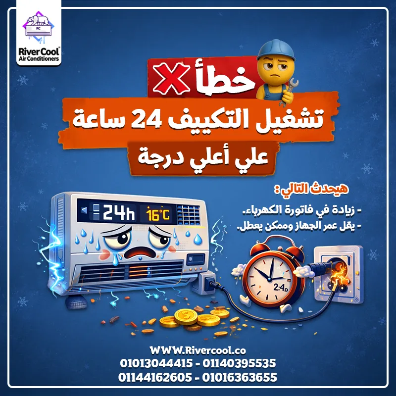 ⚠️ خطأ شائع بيولّع فاتورة الكهربا وبيجهد التكييف!