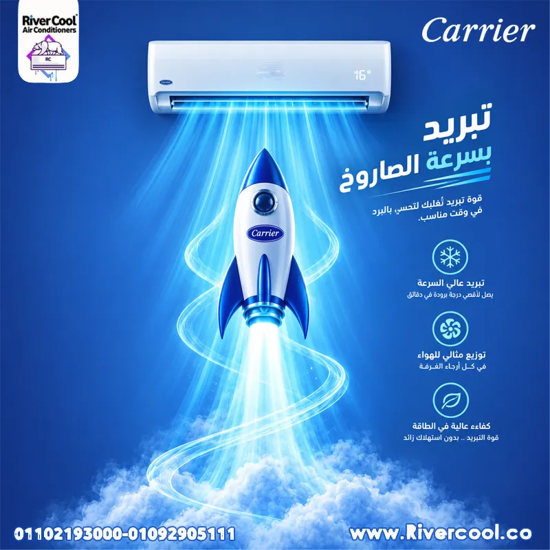 ❄️ تبريد بسرعة الصاروخ… مع كاريير!