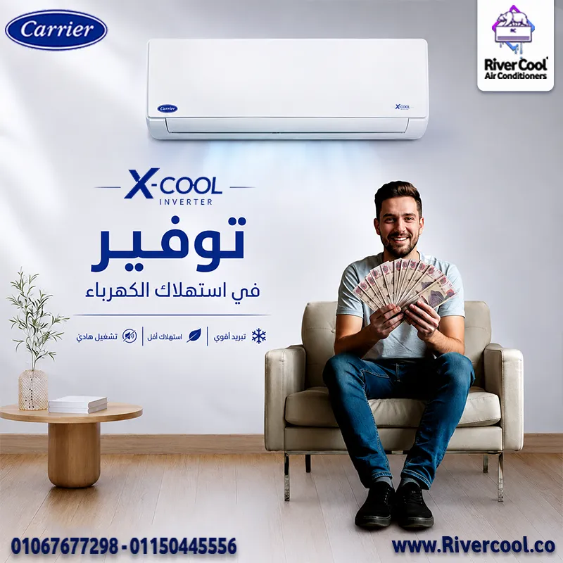 ❄️ وفر في فاتورة الكهرباء واستمتع بأداء تبريد قوي مع تكييف كاريير X-Cool Inverter