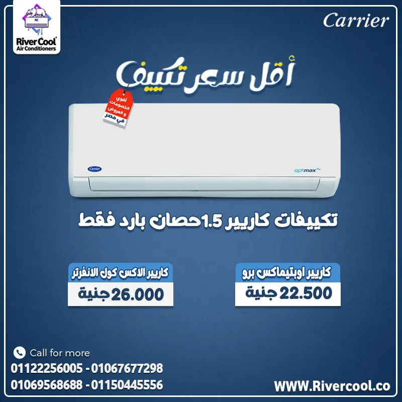 ❄️🔥 تكييف كاريير – راحة وأداء يعتمد عليه