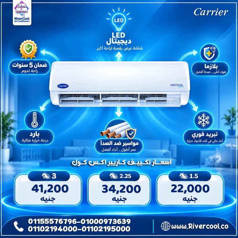 ❄️🔥 كاريير يظبطلك الجو… وريفركول يسهّل عليك الاختيار! 💙