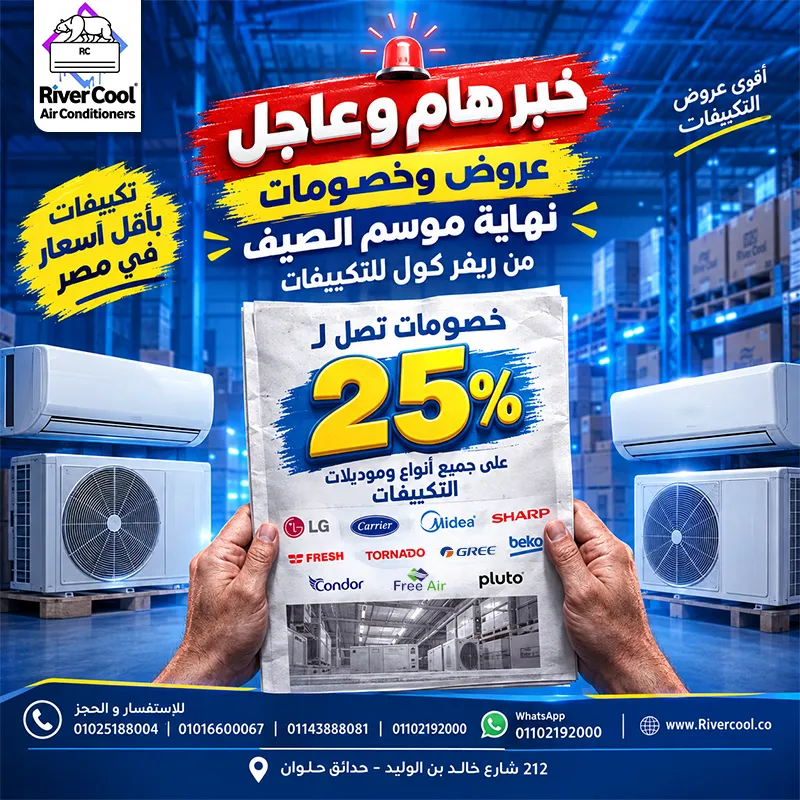 🔥 عروض وخصومات نهاية موسم الصيف من ريفر كول للتكييفات وصلت! 🔥