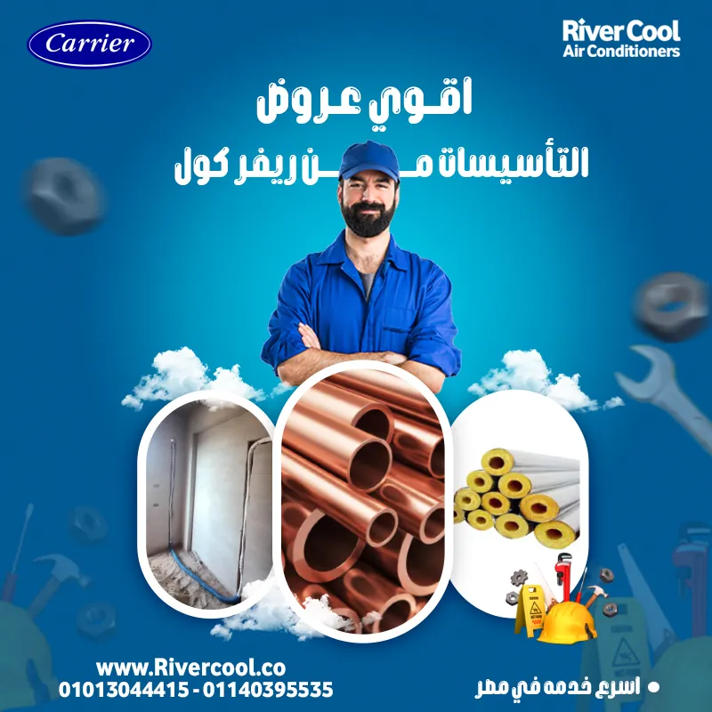 عروض التأسيسات في ريفر كووول غير